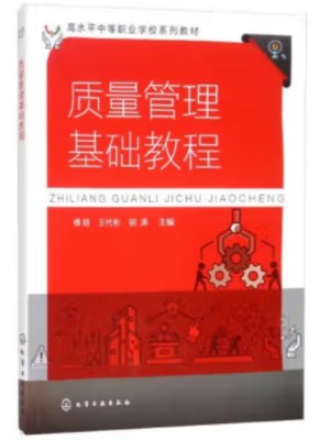 自考教材07763 质量管理基础 质量管理基础教程 傅晗、王代彬、胡涛 化学工业出版社