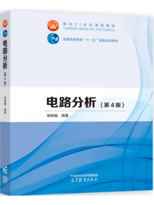 自考教材08947 电路分析 胡翔骏 高等教育出版社