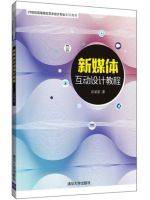 自考教材10676 交互媒体设计与应用 新媒体互动设计教程 丘星星 清华大学出版社