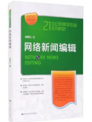 自考教材10679 网络新闻采编与制作 网络新闻编辑 胡明川 中国人民大学出版社