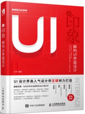 自考教材11933 数字图形界面艺术设计 新印象：解构 UI 设计 王铎 人民邮电出版社