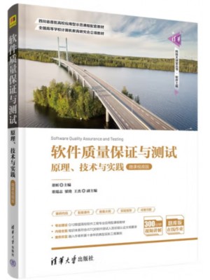 自考教材13008 软件质量保证与测试 软件质量保证与测试—原理、技术与实践 董昕 清华大学出版社