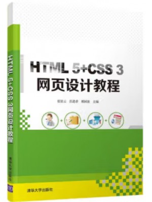 自考教材13167 网页设计与制作 HTML 5+CSS 3 网页设计教程 张星云、彭进香、邢国波 清华大学出版