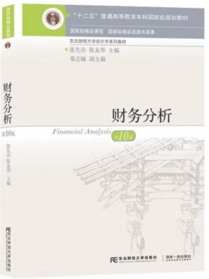 自考教材13316 财务分析 张先治、陈友邦 东北财经大学出版社