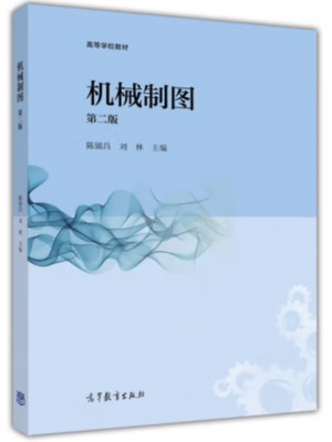 自考教材13778 机械制图基础(本) 机械制图 陈锦昌、刘林 高等教育出版社