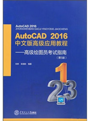 自考教材13803 计算机辅助设计基础 AutoCAD 2016 中文版高级应用教程——高级绘 图员考试指南 刘林、张瑞秋 华南理工大学出版