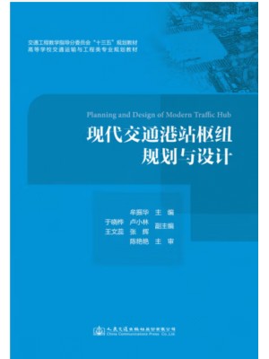 自考教材13834 交通港站枢纽 现代交通港站枢纽规划与设计 牟振华 人民交通出版社