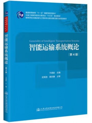 自考教材13836 交通管理的信息化和智能化 智能运输系统概论 于德新 人民交通出版社