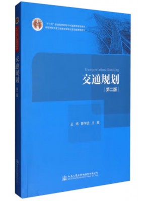 自考教材13838 交通规划 王炜、陈学武 人民交通出版社