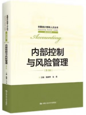 自考教材14033 内部控制与风险管理 池国华、朱荣 中国人民大学出版社