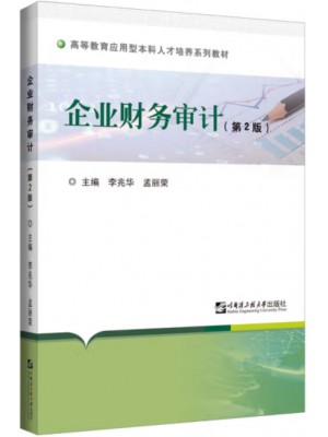 自考教材14065 企业财务审计 企业财务审计 李兆华、孟丽蓉 哈尔滨工程大学出版社