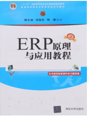 自考教材14072 企业资源规划系统与应用 ERP原理与应用教程 周玉清、刘伯莹、周强 清华大学出版社