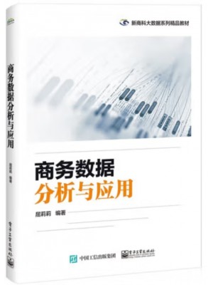 自考教材14147 商务分析方法与工具 商务数据分析与应用 屈莉莉 电子工业出版社