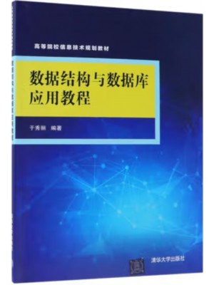 自考教材14253 数据结构与数据库 数据结构与数据库应用教程 于秀丽 清华大学出版社