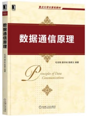 自考教材14255 数据通信基础 数据通信原理 毛羽刚、蔡开裕、陈颖文 机械工业出版社