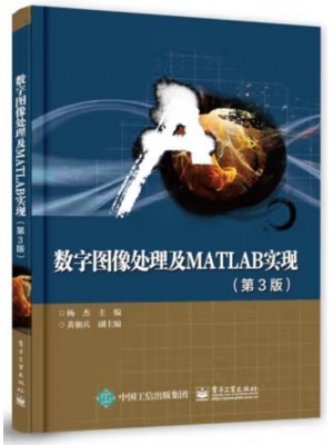 自考教材14319 图像处理 数字图像处理及 MATLAB 实现 杨杰 电子工业出版社