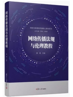 自考教材14339 网络传播法规 网络传播法规与伦理教程 黄瑚 复旦大学出版社