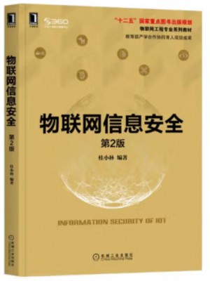 自考教材14383 物联网信息安全技术 物联网信息安全 桂小林 机械工业出版社