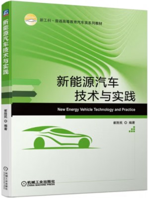 自考教材14471 新能源车辆 新能源汽车技术与实践 崔胜民 机械工业出版社