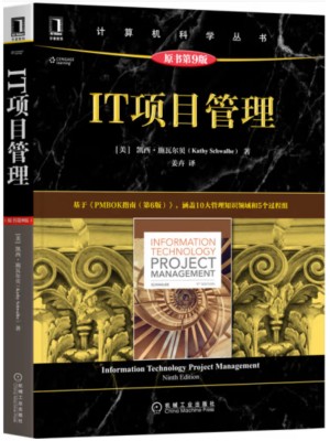 自考教材14483 信息技术(IT)项目管理 IT 项目管理 凯西·施瓦贝尔  机械工业出版社