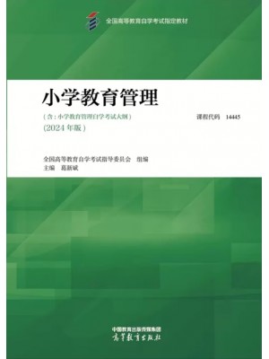 自考教材14445小学教育管理 2024年版 葛新斌  高等教育出版社