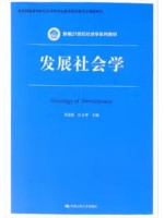 自考教材00287 发展社会学2021年版 吴忠民 中国人民大学出版社