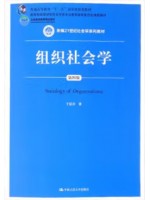 自考教材00311组织社会学 于显洋 中国人民大学出版社