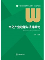 自考教材00507文化政策与法规 文化产业政策与法律概论 赵阳 中山大学出版社