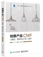 自考教材01609产品工艺基础 创意产品CMF（色彩、材料与工艺）设计  姜斌  电子工业出版社