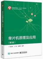 自考教材01644单片机原理与接口技术 单片机原理及应用 第5版 姜志海 电子工业出版社