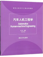 自考教材01893车辆人机工程学 汽车人机工程学 袁泉 清华大学出版社