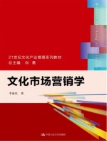 自考教材04127文化市场与营销 文化市场营销学 李康化 清华大学出版社