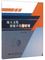 自考教材04133地方文化资源开发与管理 王宏彬 哈尔滨工程大学出版社