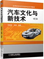 自考教材04449汽车文化 汽车文化与新技术 李艳菲 李颖 机械工业出版社