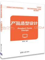 自考教材04853 产品造型基础 产品造型设计 曹祥哲 清华大学出版社