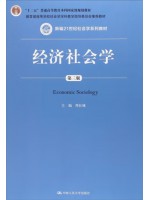 自考教材13884经济社会学第3版 周长城 中国人民大学出版社