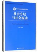 自考教材14176社会分层与社会流动 李路路  中国人民大学出版社