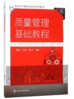 自考教材07763 质量管理基础 质量管理基础教程 傅晗、王代彬、胡涛 化学工业出版社