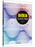 自考教材10676 交互媒体设计与应用 新媒体互动设计教程 丘星星 清华大学出版社