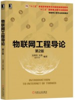 自考教材12572 物联网工程导论 吴功宜、吴英 机械工业出版社