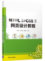 自考教材13167 网页设计与制作 HTML 5+CSS 3 网页设计教程 张星云、彭进香、邢国波 清华大学出版