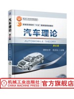 自考教材13363 车辆理论 余志生 机械工业出版社