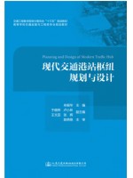 自考教材13834 交通港站枢纽 现代交通港站枢纽规划与设计 牟振华 人民交通出版社