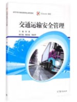 自考教材3841 交通运输安全 交通运输安全管理 秦进 高等教育出版社