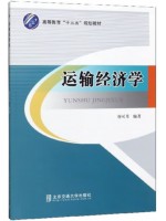 自考教材13847 交通运输经济学 运输经济学 唐可月 北京交通大学出版社