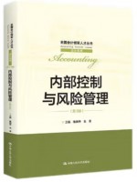 自考教材14033 内部控制与风险管理 池国华、朱荣 中国人民大学出版社