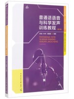 自考教材14062 普通话语音与发声 普通话语音与科学发声训练教程 贾毅、钟妍、叔翼健 中国传媒大学出版社