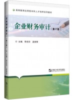 自考教材14065 企业财务审计 企业财务审计 李兆华、孟丽蓉 哈尔滨工程大学出版社