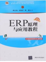 自考教材14072 企业资源规划系统与应用 ERP原理与应用教程 周玉清、刘伯莹、周强 清华大学出版社