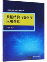 自考教材14253 数据结构与数据库 数据结构与数据库应用教程 于秀丽 清华大学出版社